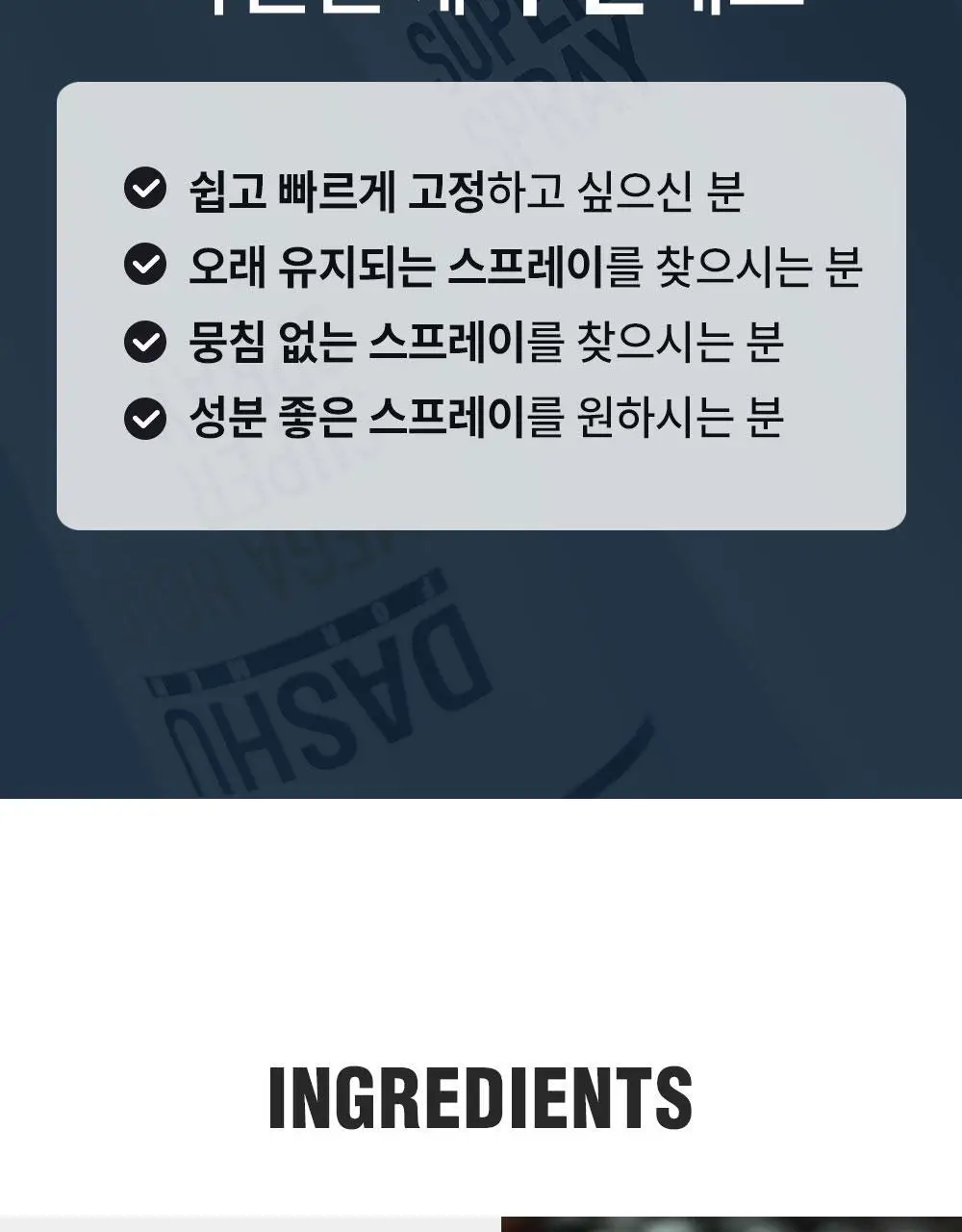 [변우석 PICK] 다슈 포맨 프리미엄 메가 홀드 슈퍼 스프레이 250ml 상세페이지 12